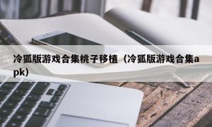 冷狐版游戏合集桃子移植（冷狐版游戏合集apk）