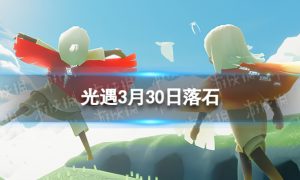 《光遇》3月30日落石在哪