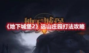 地下城堡2远山庄园怎么打