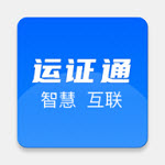 河北省运证通app 河北省运证通app
