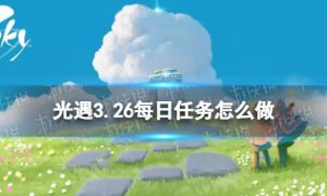 《光遇》3.26每日任务怎么做