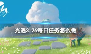 《光遇》3.26每日任务怎么做