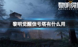 黎明觉醒信号塔效果是什么