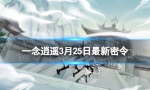 《一念逍遥》3月25日最新密令是什么