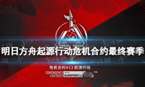 《明日方舟》起源行动危机合约攻略汇总