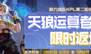 王者荣耀孙膑天狼运算者返场时间一览