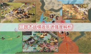 三国志战棋版乐进强度解析