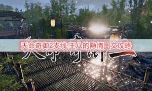 天命奇御2支线·王八的隐情图文攻略