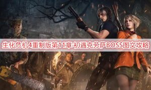 生化危机4重制版第11章·初遇克劳萨BOSS图文攻略