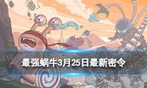 《最强蜗牛》3月25日最新密令