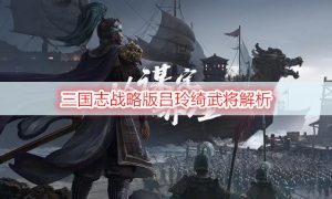 三国志战略版吕玲绮武将解析