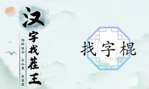 汉字找茬王棍找出16个常见字怎么过