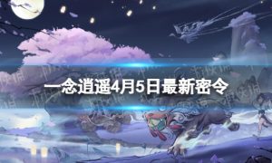 《一念逍遥》4月5日最新密令是什么