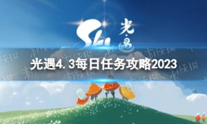 《光遇》4月3日每日任务怎么做