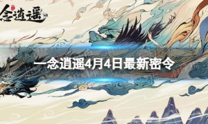 《一念逍遥》4月4日最新密令是什么