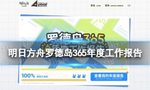 《明日方舟》罗德岛365年度工作报告在哪看