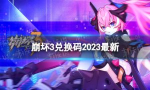 《崩坏3》兑换码2023最新4月3日