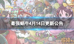 《最强蜗牛》4月14日更新公告