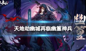 《天地劫》幽篁神兵怎么样