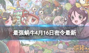 《最强蜗牛》4月16日最新密令