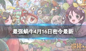 《最强蜗牛》4月16日最新密令