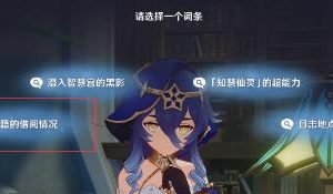 原神莱依拉邀约星本无言选择什么比较好