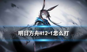 《明日方舟》H12-1摆完挂机攻略