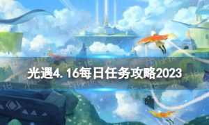 《光遇》4月16日每日任务怎么做