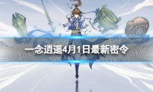 《一念逍遥》4月1日最新密令是什么
