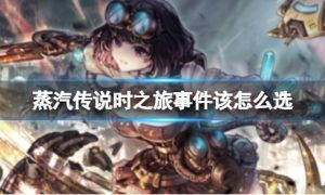 《蒸汽传说：时之旅》事件该怎么选