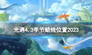 《光遇》4月3日季节蜡烛在哪