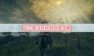 艾尔登法环结局探索攻略