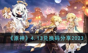 原神4.13兑换码是什么