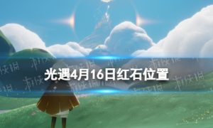 《光遇》4月16日红石在哪