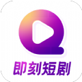 即刻短剧app红包版下载 v1.0.0 即刻短剧app红包版下载 v1.0.0
