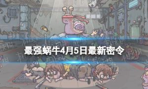 《最强蜗牛》4月5日最新密令