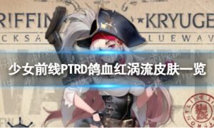 《少女前线》PTRD鸽血红涡流怎么样