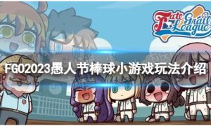 《FGO》愚人节棒球小游戏怎么玩