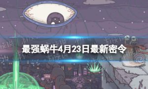 《最强蜗牛》4月23日最新密令