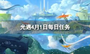 《光遇》4月1日每日任务怎么做