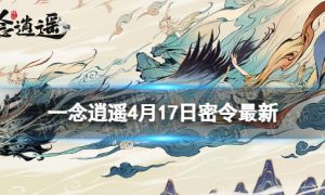 《一念逍遥》4月17日最新密令是什么