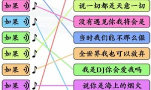 文字玩出花如果之歌怎么通关