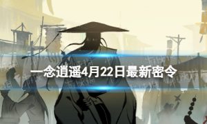 《一念逍遥》4月22日最新密令是什么