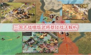 三国志战棋版武将蔡琰战法解析