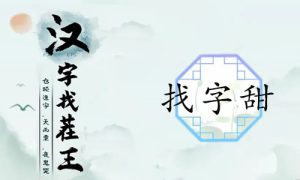 汉字找茬王找字甜关卡怎么过