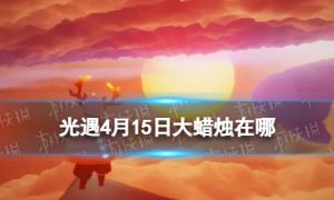 《光遇》4月15日大蜡烛在哪