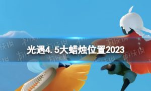 《光遇》4月5日大蜡烛在哪