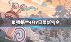 《最强蜗牛》4月9日最新密令