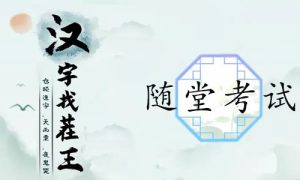 汉字找茬王随堂考试怎么过