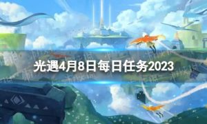 《光遇》4月8日每日任务怎么做